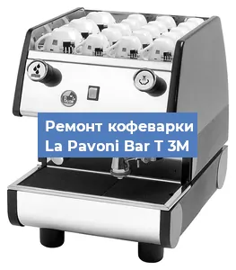 Замена | Ремонт термоблока на кофемашине La Pavoni Bar T 3M в Санкт-Петербурге